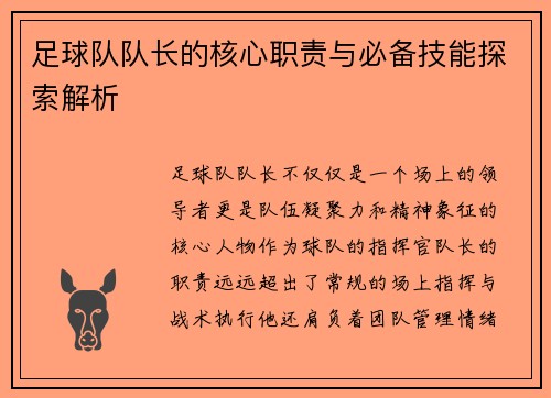 足球队队长的核心职责与必备技能探索解析