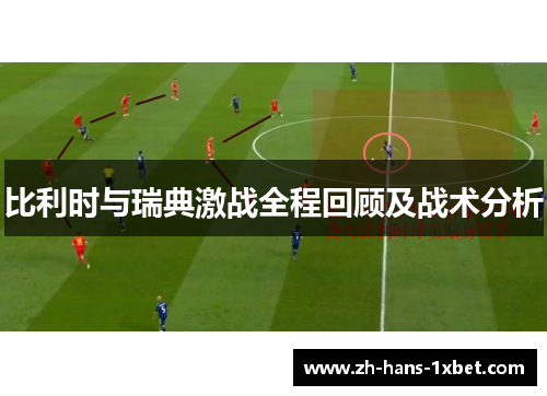 比利时与瑞典激战全程回顾及战术分析