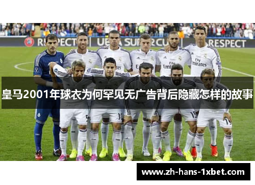 皇马2001年球衣为何罕见无广告背后隐藏怎样的故事