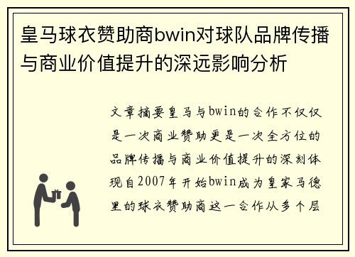 皇马球衣赞助商bwin对球队品牌传播与商业价值提升的深远影响分析