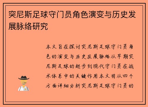 突尼斯足球守门员角色演变与历史发展脉络研究
