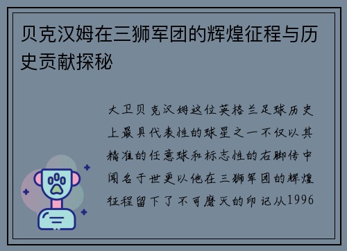 贝克汉姆在三狮军团的辉煌征程与历史贡献探秘