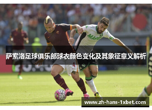 萨索洛足球俱乐部球衣颜色变化及其象征意义解析