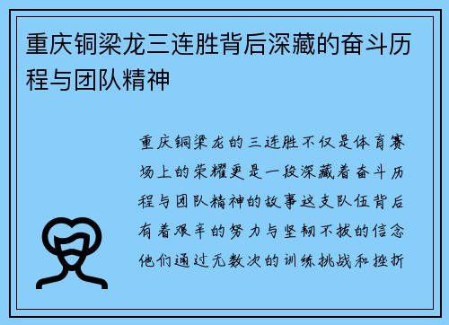 重庆铜梁龙三连胜背后深藏的奋斗历程与团队精神