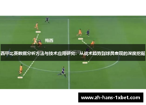 西甲比赛数据分析方法与技术应用研究：从战术趋势到球员表现的深度挖掘