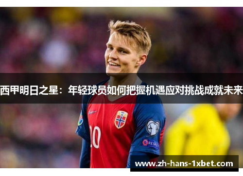 西甲明日之星：年轻球员如何把握机遇应对挑战成就未来