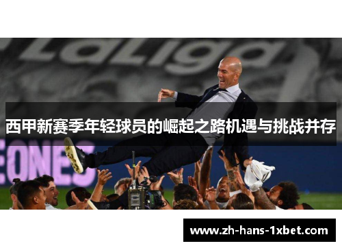 西甲新赛季年轻球员的崛起之路机遇与挑战并存