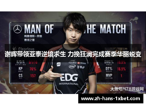 谢晖带领亚泰逆境求生 力挽狂澜完成赛季华丽蜕变